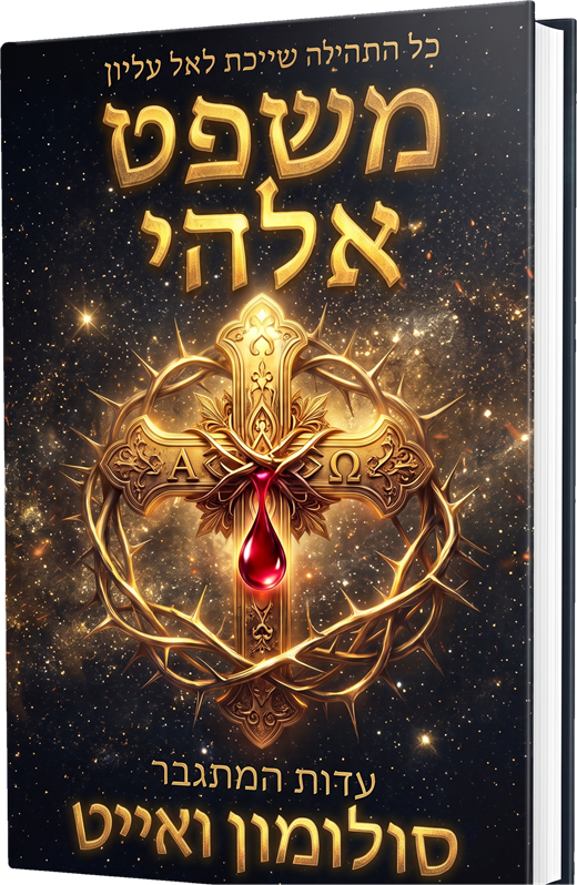 משפט אלוהי, עדות המתגבר, סולומון ואייט. כריכת הספר.